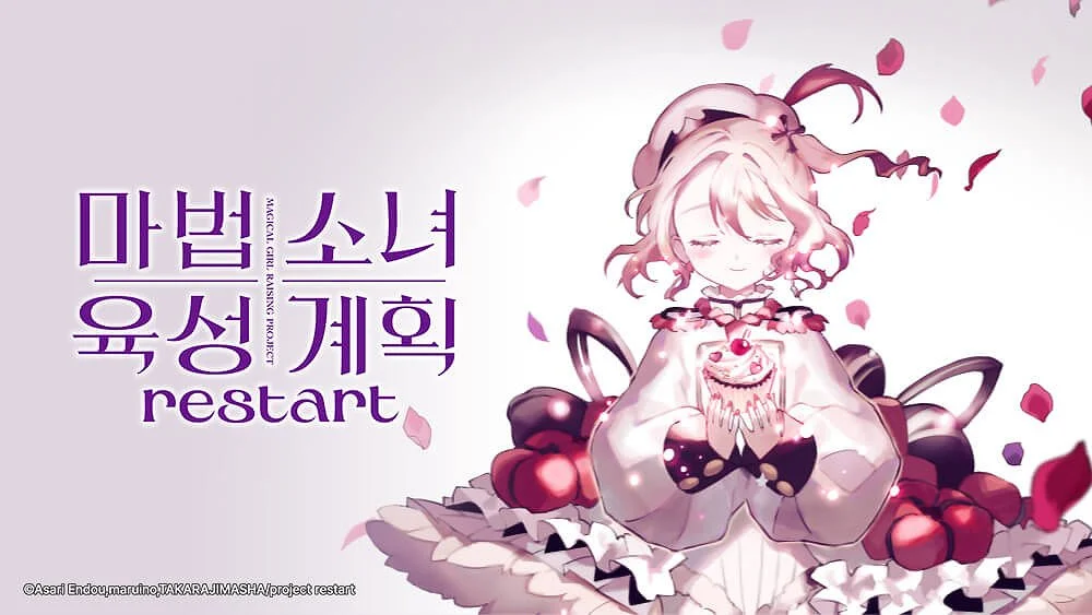 마법소녀 육성계획 restart 포스터