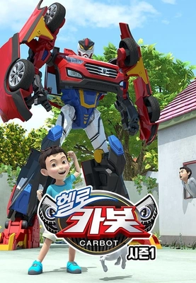 헬로카봇 1기 포스터