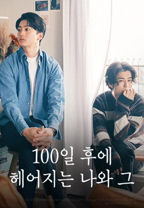100일 후에 헤어지는 나와 그 포스터