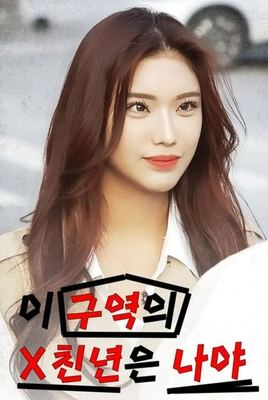 이 구역의 X친년은 나야 포스터