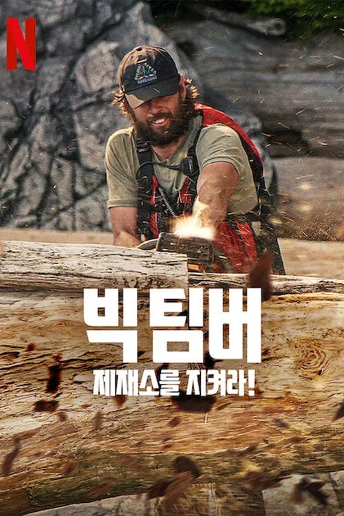 빅 팀버: 제재소를 지켜라! 포스터