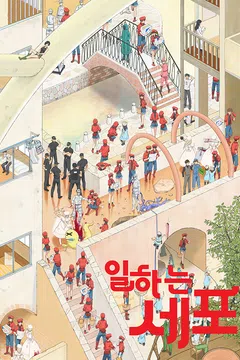 일하는 세포 더빙판 포스터