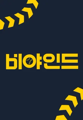 비야인드 포스터