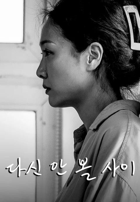다신 안 볼 사이 포스터
