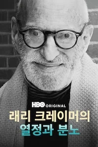 래리 크레이머의 열정과 분노 포스터