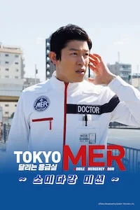 TOKYO MER 달리는 응급실 ～스미다강 미션~ 포스터