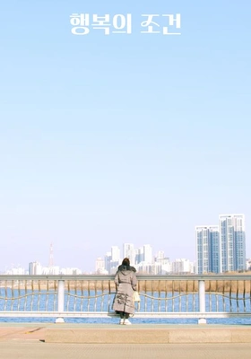 행복의 조건 포스터