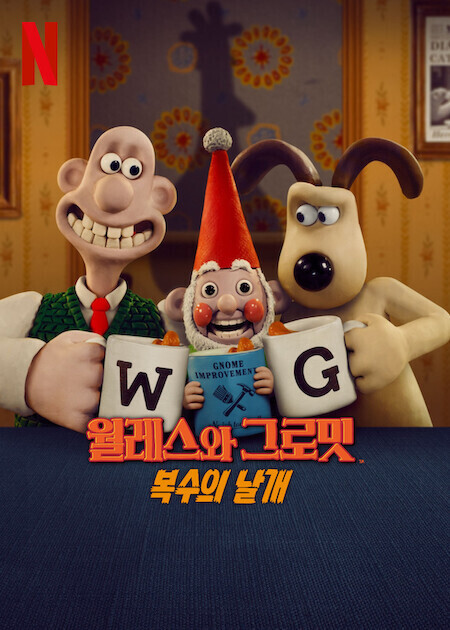 월레스와 그로밋: 복수의 날개 포스터