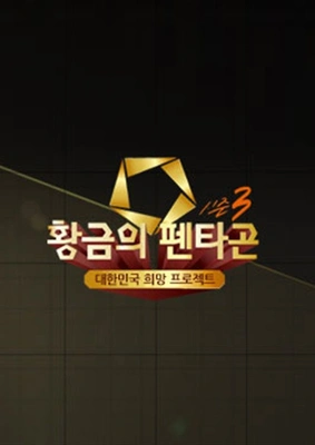 황금의 펜타곤 시즌 3 포스터