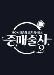 중매술사2 포스터