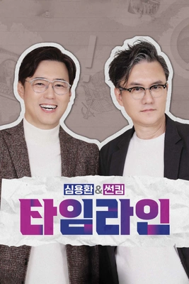 심용환 & 썬킴 타임라인 포스터