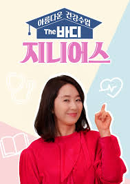 아름다운 건강수업 The 바디 지니어스 포스터