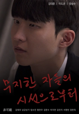 무지한 자들의 시선으로부터 포스터