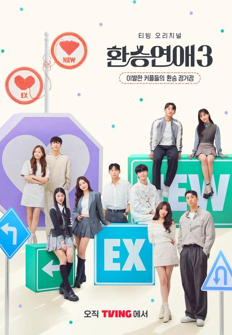 환승연애 시즌 3 포스터