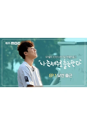 나는 제주로 출근한다 포스터