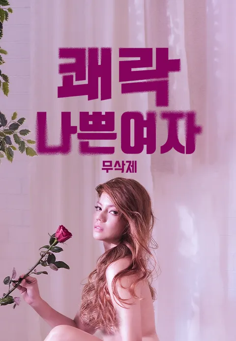 나쁜 여자: 쾌락 포스터