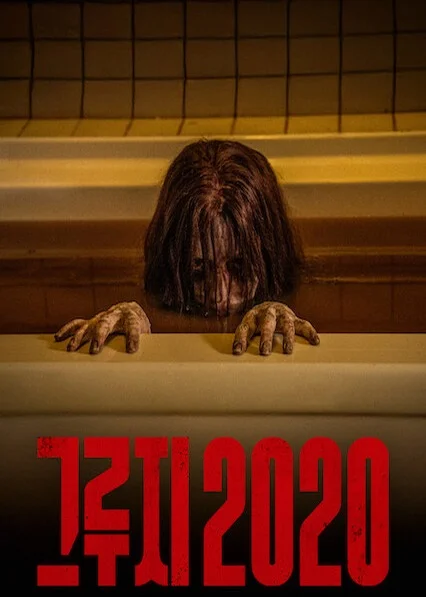 그루지 2020 포스터