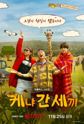 케냐 간 세끼 무자막 포스터