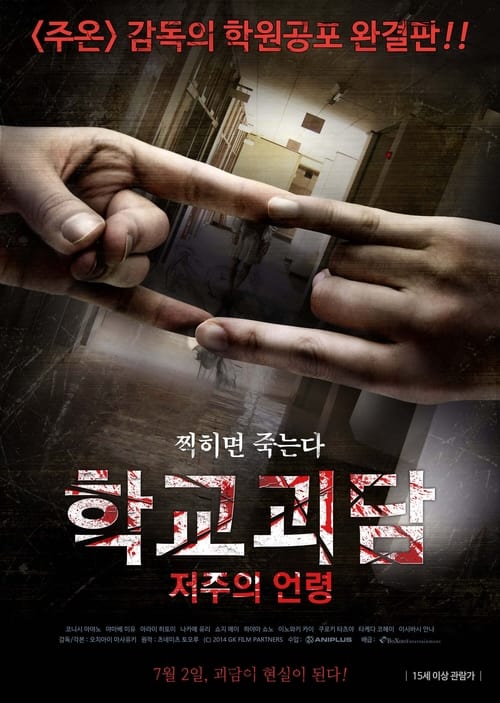 학교괴담 : 저주의 언령 포스터