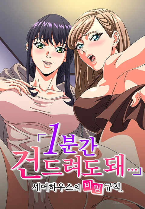 「1분간 건드려도 돼...」 셰어하우스의 비밀 규칙. 포스터
