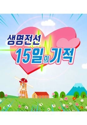 생명전선 15일의 기적 포스터
