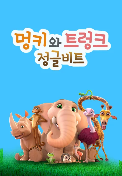 정글비트 멍키와 트렁크 포스터