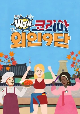 와우 코리아 외인9단 포스터