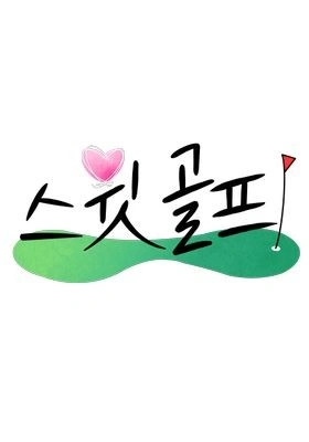 스윗 골프 포스터
