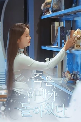 죽은 아내가 돌아왔다 포스터