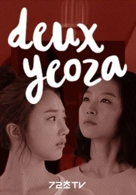두 여자 시즌 1 포스터