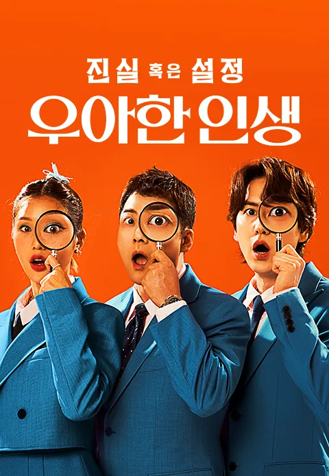 진실 혹은 설정 우아한 인생 포스터