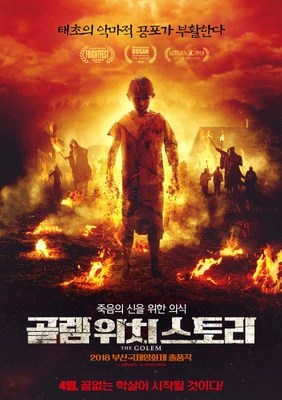 골렘 위치 스토리 포스터
