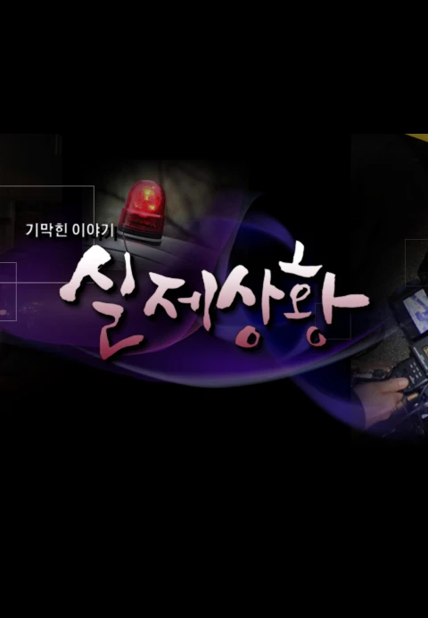 기막힌 이야기 실제상황 포스터