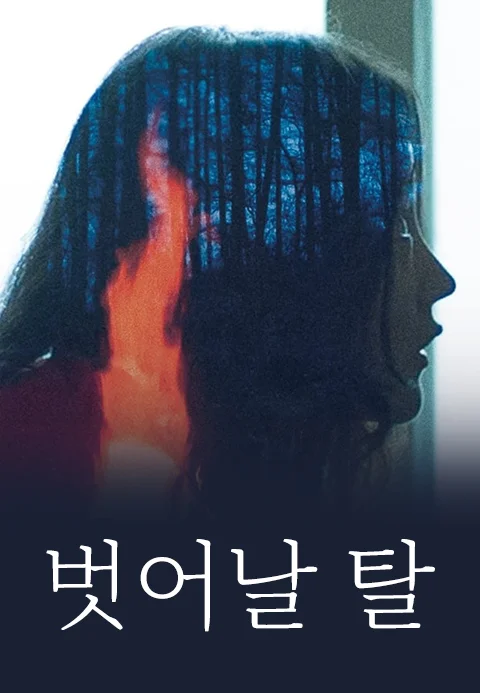 벗어날 탈 포스터