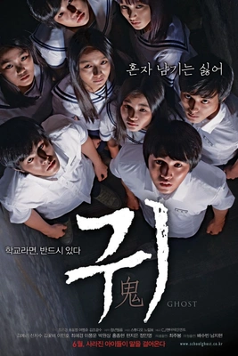 귀 鬼 포스터