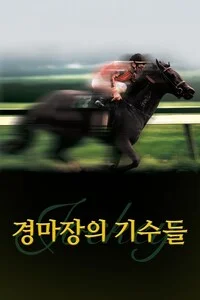 경마장의 기수들 포스터