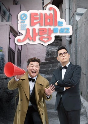 TV는 사랑을 싣고 시즌 1 포스터