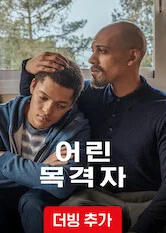 어린 목격자 포스터