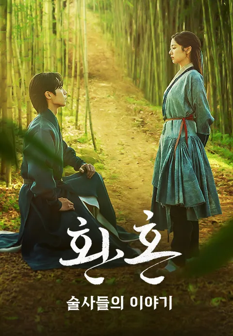 환혼:술사들의 이야기 포스터