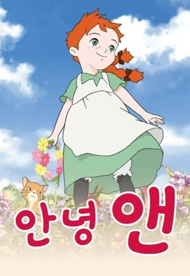 안녕 앤 더빙판 포스터