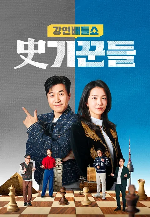 강연배틀쇼 사(史)기꾼들 포스터
