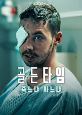 골든타임: 죽느냐 사느냐 포스터