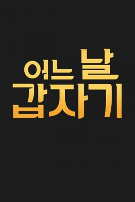 어느 날 갑자기 포스터