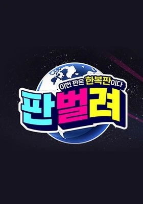 판벌려: 이번 판은 한복판 포스터