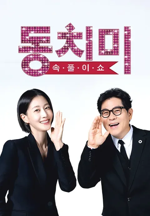 속풀이쇼 동치미 포스터
