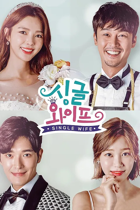 싱글 와이프 포스터