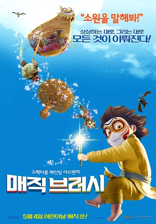 매직브러시 포스터