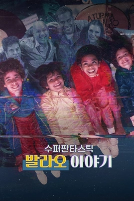 수퍼판타스틱 발라오 이야기 포스터