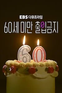 60세 미만 출입 금지 | 다큐프라임 시즌 1 포스터