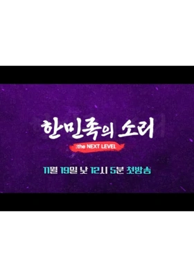 한민족의 소리: the NEXT LEVEL 포스터